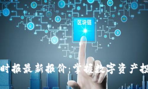 区块链证券时报最新报价：掌握数字资产投资的新趋势