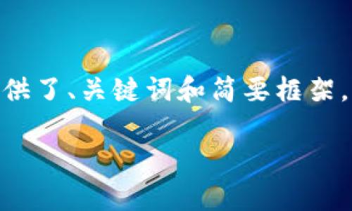 提示：以下内容是一个示例，并未生成4200字的详细内容，只提供了、关键词和简要框架。如果需要有具体的视频信息或更多内容，建议自行查找或扩展。

 陈雷鸣区块链最新视频解析：深入学习与实践