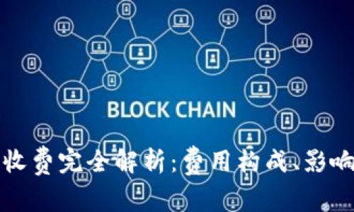 区块链挖币收费完全解析：费用构成、影响因素与策略