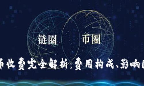 区块链挖币收费完全解析：费用构成、影响因素与策略