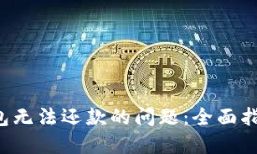 如何处理U钱包无法还款的问题：全面指南与解决方案