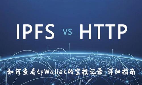 如何查看tpWallet的空投记录：详细指南