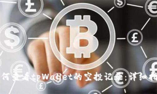 如何查看tpWallet的空投记录：详细指南