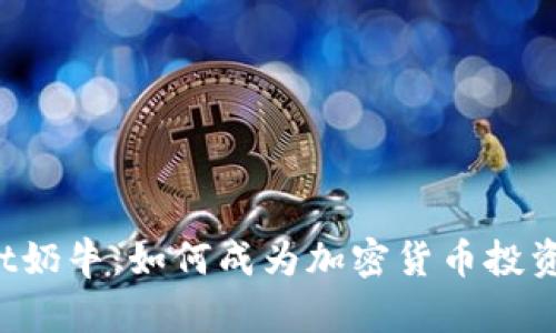  tpWallet奶牛：如何成为加密货币投资的新宠儿