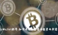  tpWallet奶牛：如何成为加