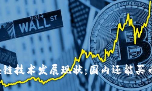 区块链技术发展现状：国内还能买币吗？