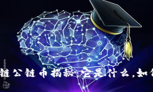 : 区块链公链币揭秘：它是什么，如何运作？