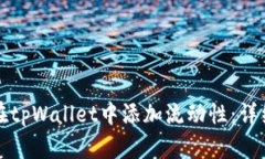 如何在tpWallet中添加流动性