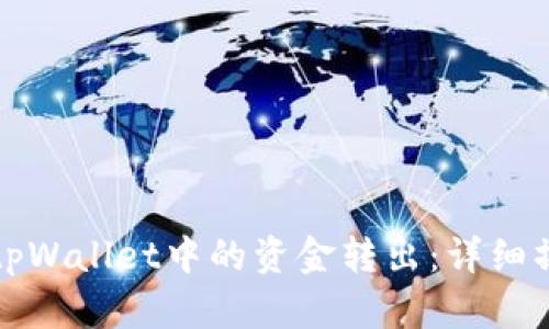 如何将tpWallet中的资金转出：详细操作指南