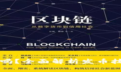 区块链发币技术难吗？全面解析发币技术的复杂性与挑战