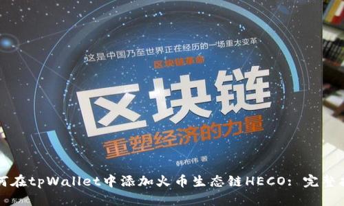 如何在tpWallet中添加火币生态链HECO: 完整指南