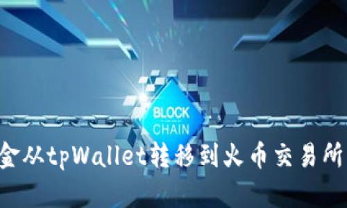 如何将资金从tpWallet转移到火币交易所：完整指南