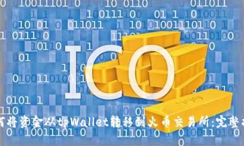 如何将资金从tpWallet转移到火币交易所：完整指南