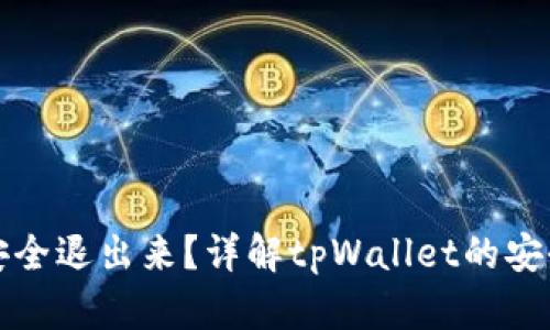 tpWallet能否安全退出来？详解tpWallet的安全性与提款机制