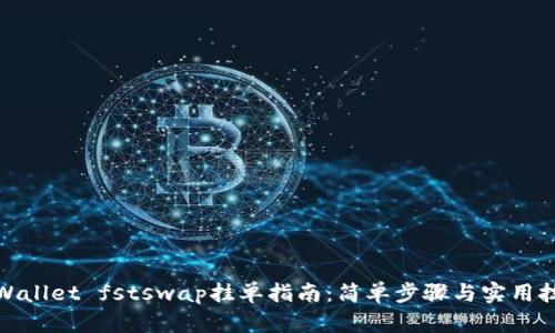 tpWallet fstswap挂单指南：简单步骤与实用技巧