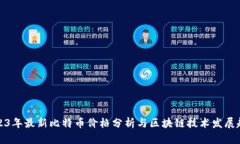 2023年最新比特币价格分析