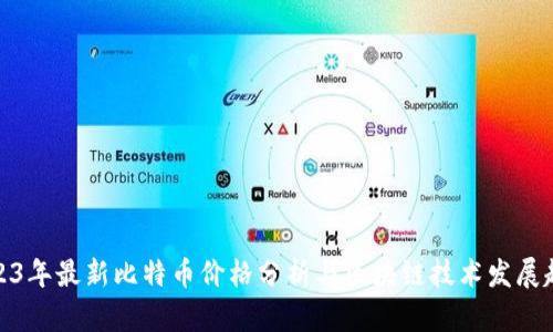 2023年最新比特币价格分析与区块链技术发展趋势