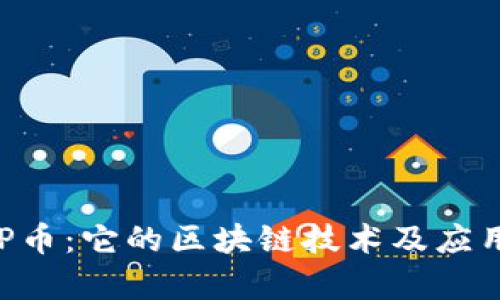 了解P币：它的区块链技术及应用前景