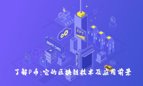 了解P币：它的区块链技术及应用前景