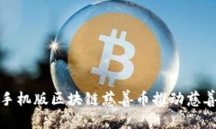 如何利用手机版区块链慈