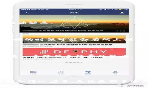 如何在tpWallet上出售币安智能链中的加密货币

tpWallet, 币安智能链, 卖币, 加密货币交易/guanjianci

### 引言

在区块链和加密货币交易的迅猛发展背景下，越来越多的人选择使用tpWallet等数字钱包来管理他们的加密资产。tpWallet是一款支持多种区块链的数字钱包，其中包括币安智能链（BSC）。对于许多人来说，了解如何在tpWallet上出售币安智能链中的加密货币是一个重要的步骤。在这篇文章中，我们将详细深入探讨如何使用tpWallet进行出售交易，并回答一些相关问题，以帮助您更好地理解整个过程。

### 一、在tpWallet上出售币安智能链中的加密货币的步骤

首先，您需要确保您的tpWallet已经设置好，并且您在币安智能链上有一定的资产。接下来，按照以下步骤进行操作：

#### 1. 打开tpWallet应用

打开tpWallet应用程序，输入您的密码进入钱包。

#### 2. 选择币安智能链

在入口处，您会看到不同的区块链选项。选择“币安智能链”以确保您访问的是正确的网络。

#### 3. 找到要出售的加密货币

在币安智能链的资产列表中，查找您想要出售的加密货币（例如，BEP-20代币）。点击进入该资产的详细页面。

#### 4. 选择“出售”选项

在加密货币的详细页面中，寻找“出售”或“交易”选项。点击进入，您将看到出售界面。

#### 5. 输入出售数量

在出售界面，输入您希望出售的加密货币数量。请注意，确保您留有足够的余额以支付网络费用和可能的交易手续费。

#### 6. 确认交易信息

在输入完成后，系统会显示您将要出售的金额、接收的币种、交易费等信息。仔细核对。

#### 7. 提交交易

确认无误后，点击“提交”或“确认”按钮。此时，tpWallet会向您询问确认密码，输入后即可启动交易。

#### 8. 查阅交易状态

在提交后，您可以在tpWallet的“交易记录”中查看您的交易状态。交易完成后，您将收到您出售所获得的资产。

### 二、tpWallet出售币安智能链中的优势

#### 1. 用户友好的界面

tpWallet的设计非常友好，适合各个层次的用户。即使是对区块链和加密货币不太熟悉的人，也能轻松完成交易。

#### 2. 安全性高

tpWallet采取了多重安全措施，包括密码保护、私钥加密等，确保用户资产安全。

#### 3. 支持多种链和币种

tpWallet不仅支持币安智能链，还支持以太坊、比特币等多个主要区块链，方便用户进行多样化的交易操作。

#### 4. 及时更新信息

tpWallet会实时更新各类币种的信息和市场价格，确保交易的及时性和准确性。

### 三、常见问题解答

### 1. 如何确保在tpWallet上交易的安全性？

在tpWallet上进行交易时，安全性是用户最关心的问题之一。以下是一些确保交易安全的方式：

首先，确保您从官方网站或可靠的应用商店下载tpWallet应用，避免鱼叉攻击和恶意软件的影响。保持软件的最新版本至关重要，因为每次更新一般都会修补已有的漏洞和安全隐患。

其次，使用强密码和多因素认证（MFA）来保护您的账户。尽量避免使用易于猜测的密码，并定期更换密码以增强安全性。同时，启用MFA可以为账户增添一道额外的保护。

此外，切勿随意分享您的私钥和助记词。这些信息是您资产的唯一访问凭证，任何人获取到这些信息就意味着可以完全控制您的钱包。

同时，建议您在交易之前查看网络方面的信息，确保您正在与可信的去中心化交易所交易，避免由于使用不安全平台导致的资产损失。

最后，保持警惕，定期监控您的账户活动，查看是否有异常的交易记录。如果发现任何可疑活动，立即更改您的密码并联系tpWallet的支持团队。

### 2. 什么是币安智能链，如何在tpWallet上创建BSC账户？

币安智能链（BSC）是由币安推出的一种高性能区块链，旨在提供更快的交易速度和更低的费用。相比于以太坊，BSC能够支持更多的去中心化应用（DApp），并且具有更高的兼容性。

在tpWallet上创建BSC账户是一个相对简单的过程。首先，需要下载并安装tpWallet应用，打开后选择“创建钱包”。在创建过程中，您将被要求设定一个安全密码，并记录生成的助记词。助记词是恢复钱包的重要信息，一定不要遗失或者分享给他人。

随后，在钱包创建完毕后，您可以选择添加币安智能链。找到“添加资产”选项，选择币安智能链，钱包将自动生成相应的地址，您可以使用这个地址接收各种BEP-20代币。

需要注意的是，在创建钱包的过程中，要仔细阅读提示内容。选择合适的安全设置与网络配置将直接影响到您的资产安全。

### 3. 如何选择合适的去中心化交易所进行交易？

选择合适的去中心化交易所（DEX）进行交易是确保资产安全和交易成功的关键。首先，您需要关注交易所的信誉，选择那些用户评价良好、使用人数较多的平台。例如，像PancakeSwap、BakerySwap等都是在币安智能链上广泛使用的DEX。

其次，确保所选择的DEX支持您希望交易的币种。不同的去中心化交易所可能对支持的Token有所不同，提前确认可以避免交易失败。

除了币种支持之外，流动性也是一个非常重要的因素。如果一个交易对的流动性过低，您的交易价格可能会受到很大影响，造成价格滑坡。因此，优先考虑流动性较高的交易对。

还要留意交易费用。不同的去中心化交易所会有不同的手续费结构，建议查阅平台的费用说明，选择成本最低的交易所进行交易。

访问信誉良好的社区或论坛，查看用户的反馈也是充分了解去中心化交易所的重要方式。许多用户可能已经在不同的平台上进行交易，分享经验。通过这些反馈，您能够更全面地评估该DEX的优缺点。

### 4. 在tpWallet上出售币的手续费是多少？如何降低手续费？

在tpWallet上出售币的手续费通常取决于所选择的交易对和执行交易所的网络状态。在币安智能链上，手续费主要是所需的BSC网络费用（也叫矿工费用）。这种费用通常较低，但是在网络繁忙的时候可能会有所上调。

为了降低手续费，在交易量较低的时段进行交易是一个有效的方法。例如，晚上的网络流量通常较低，此时发起交易手续费相对便宜。

此外，可以选择更少人使用的交易对进行交易，因为这些交易对可能在市场上接受更低的手续费。同时，检查tpWallet的交易设置，预设更低的交易费用（尽管会增加交易确认的时间）也可以是一个降低手续费的策略。

另外，利用tpWallet的“快速交易”功能，可以确保在网络状态良好的情况下优先执行，从而避免因网络拥堵导致的高交易费用。

### 结论

通过本篇文章的详细介绍，相信您对如何在tpWallet上出售币安智能链中的加密货币的过程有了更全面的理解。同时，通过解答了一些与实施相关的常见问题，帮助您在将来的交易中能够更加得心应手。无论是新手还是经验丰富的用户，总能在tpWallet中找到适合自己的交易方式和解决方案。希望您在加密货币的旅程中取得成功，获得良好的投资收益。