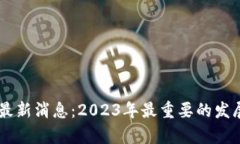 日中区块链最新消息：2