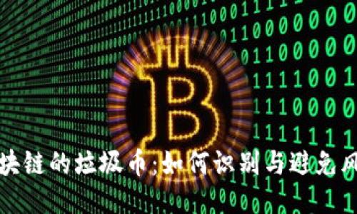 区块链的垃圾币：如何识别与避免风险