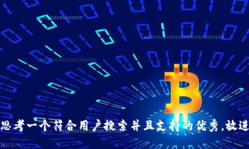 思考一个符合用户搜索并且支持的优秀，放进