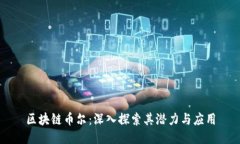 区块链币尔：深入探索其