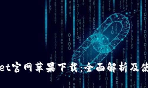 tpWallet官网苹果下载：全面解析及使用指南