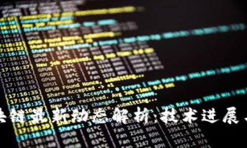 海能达区块链最新动态解析：技术进展与市场趋势