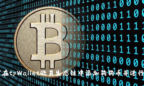 如何在tpWallet欧易生态链中添加狗狗币并进行交易