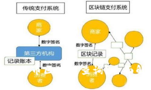 如何进行超级比特币区块链查询？全面解析与实用技巧