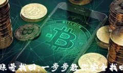 tpWallet账号找回：一步步教