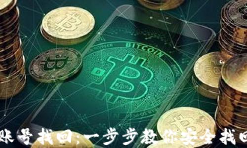 
tpWallet账号找回：一步步教你安全找回丢失账户