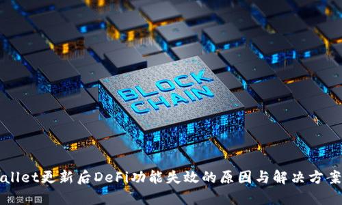 tpWallet更新后DeFi功能失效的原因与解决方案解析