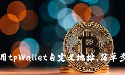 如何使用tpWallet自定义地址，简单步骤详解