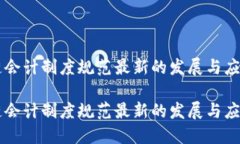 区块链会计制度规范最新