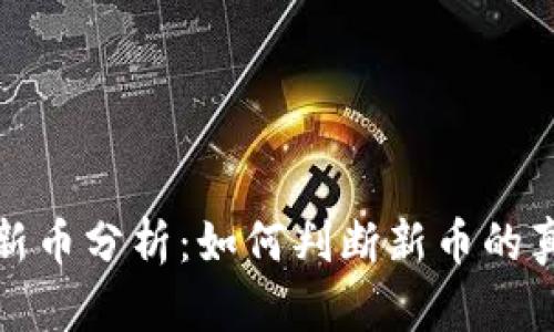 tpWallet中的新币分析：如何判断新币的真假与投资风险