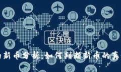 tpWallet中的新币分析：如何