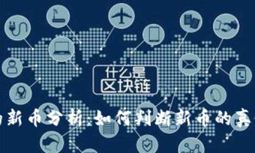 tpWallet中的新币分析：如何判断新币的真假与投资风险