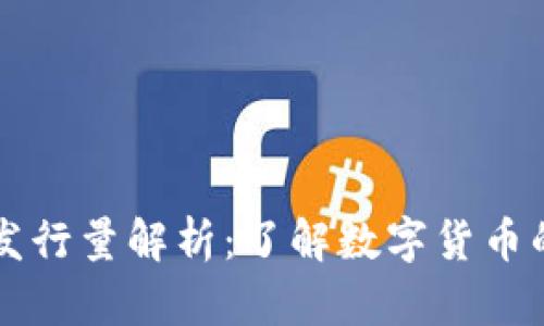 区块链古币发行量解析：了解数字货币的供给与需求