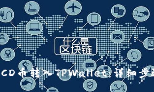 如何将BCD币转入TPWallet：详细步骤与指南