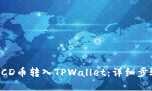 如何将BCD币转入TPWallet：详细步骤与指南