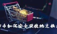区块链U币如何安全便捷地