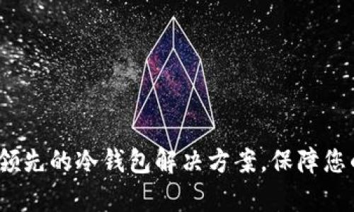 tpWallet：全球领先的冷钱包解决方案，保障您的数字资产安全
