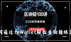 如何通过tpWallet轻松查询转
