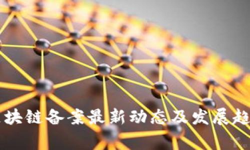 国家区块链备案最新动态及发展趋势解析