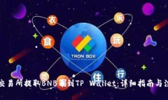 如何从交易所提取BNB币到