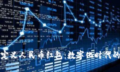 区块链如何重新定义人民币红包：数字化时代的社交礼仪新趋势